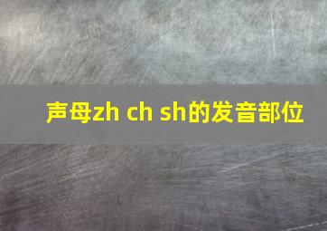 声母zh ch sh的发音部位